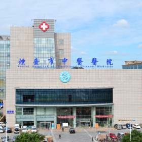 山东烟台市中医院